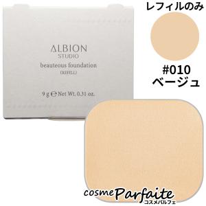 アルビオン スタジオ ビューティアス ファンデーション #010 ベージュ 9g メール便対応 新入荷03｜cosmeparfaite