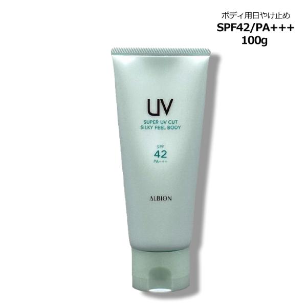 アルビオン ALBION スーパー UV カット シルキーフィール ボディ 100g コンパクト便