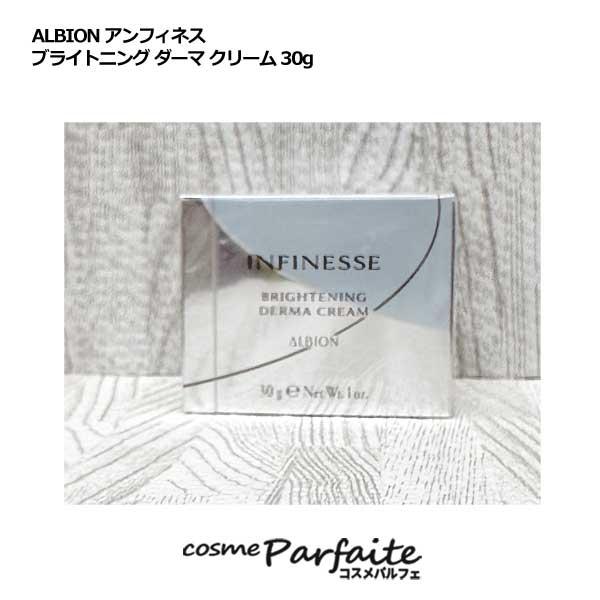 クリーム アルビオン ALBION アンフィネス ブライトニング ダーマ クリーム 30g ヤマト便...