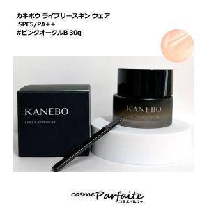 クリームファンデーション KANEBO カネボウ ライブリースキン ウェア SPF5/PA++ #ピンクオークルB 30g 宅急便対応｜コスメパルフェ