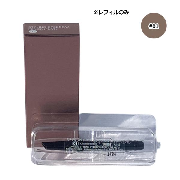 ルナソル LUNASOL スタイリングアイブロウペンシル フラット(レフィル) #01 チャコール ...