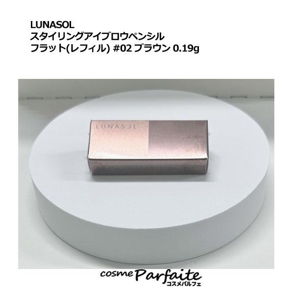 ルナソル LUNASOL スタイリングアイブロウペンシル フラット(レフィル) #02 ブラウン 0...