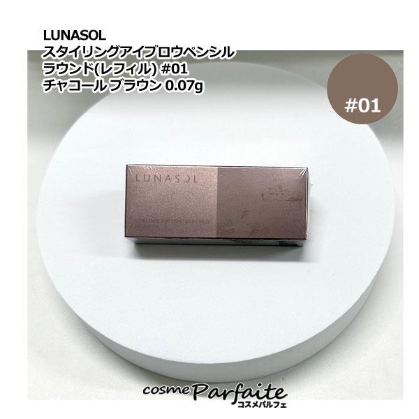 ルナソル LUNASOL スタイリングアイブロウペンシル ラウンド(レフィル) #01 チャコール ...