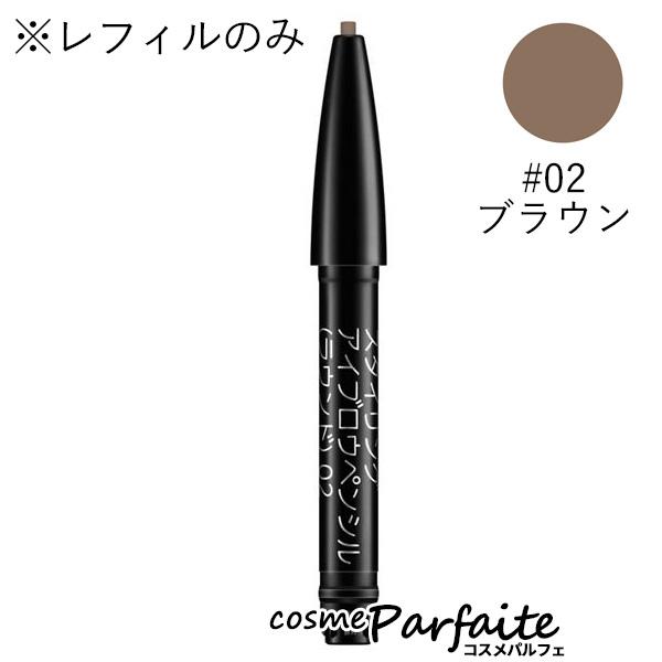 ルナソル LUNASOL スタイリングアイブロウペンシル ラウンド(レフィル) #02 ブラウン 0...