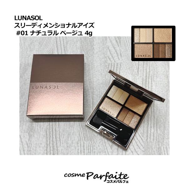 アイシャドウ ルナソル LUNASOL スリーディメンショナルアイズ #01 ナチュラル ベージュ ...