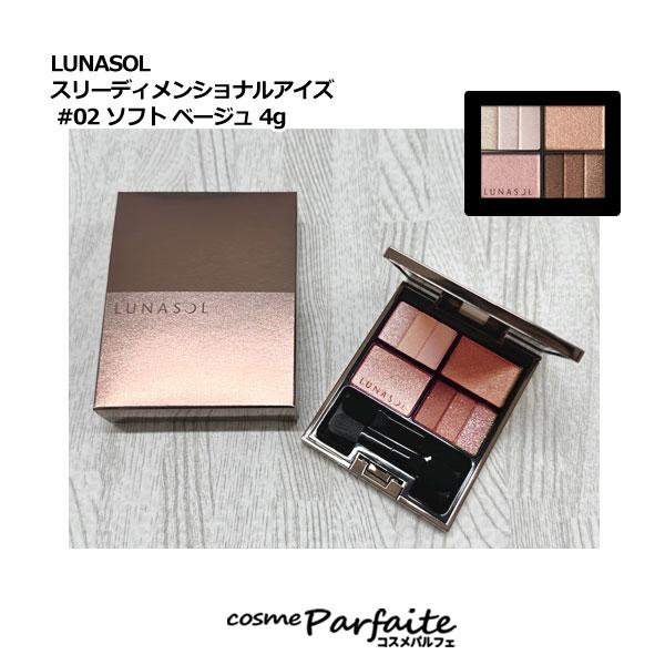 アイシャドウ ルナソル LUNASOL スリーディメンショナルアイズ #02 ソフト ベージュ 4g...