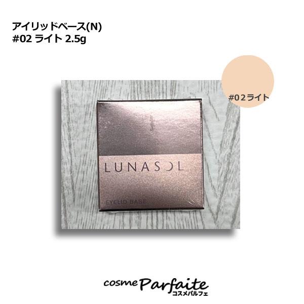 化粧下地 ルナソル LUNASOL アイリッドベース(N) #02 ライト 2.5g メール便対応 ...