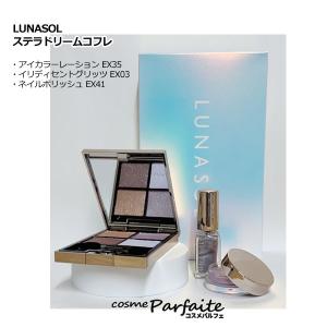 コフレセット ルナソル LUNASOL ステラドリームコフレ SET メール便対応【+5％コスメ】｜cosmeparfaite