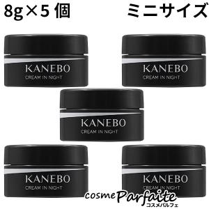クリーム KANEBO カネボウ クリーム イン ナイト ミニサイズ 8g×5 メール便対応 外箱なし ご褒美 梅雨対策 コスメ ギフト プレゼント｜cosmeparfaite
