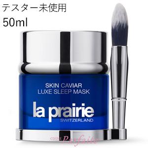 ナイトクリーム ラ プレリー la prairie SC ラックス スリープマスク 50ml 宅急便対応 外箱なし テスター未使用