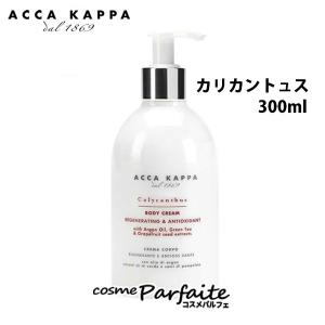 ボディローション アッカカッパ ACCA KAPPA カリカントゥス ボディーローション 300ml 宅急便対応【+5％コスメ】｜cosmeparfaite