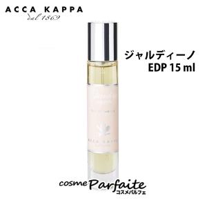 香水・レディース アッカカッパ ACCA KAPPA ジャルディーノ オードパルファン 15ml ネコポス【+5％コスメ】｜cosmeparfaite