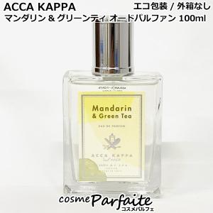 香水・レディース アッカカッパ ACCA KAPPA マンダリン&グリーンティ オードパルファン 100ml コンパクト便 外箱なし｜cosmeparfaite