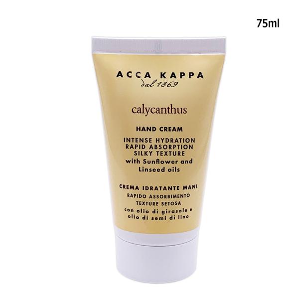 ハンドクリーム アッカカッパ ACCA KAPPA カリカントゥスハンドクリーム 75ml ヤマト便...