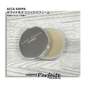 香水 練り香水/レディース アッカカッパ ACCA KAPPA ホワイトモスソリッドパフューム10ml メール便｜コスメパルフェ