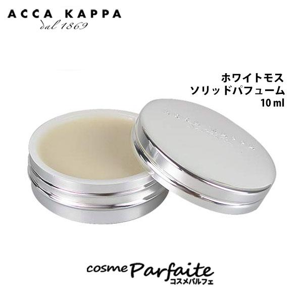 香水 練り香水/レディース アッカカッパ ホワイトモスソリッドパフューム10ml メール便 ACCA...