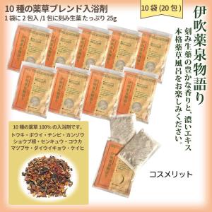 薬草入浴剤 伊吹薬泉物語り 10袋20包 1包に25g 薬草湯 刻み生薬100%  人口香料着色料無添加 伊吹薬泉物語｜コスメリット