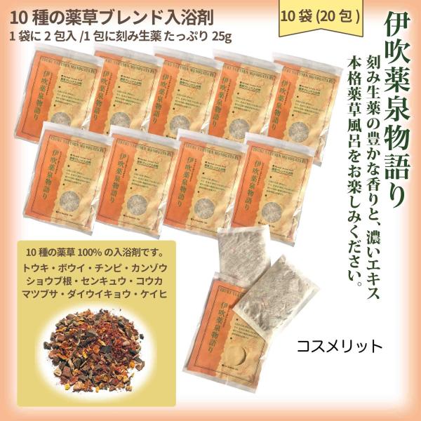 薬草入浴剤 伊吹薬泉物語り 10袋20包 1包に25g 薬草湯 刻み生薬100%  人口香料着色料無...