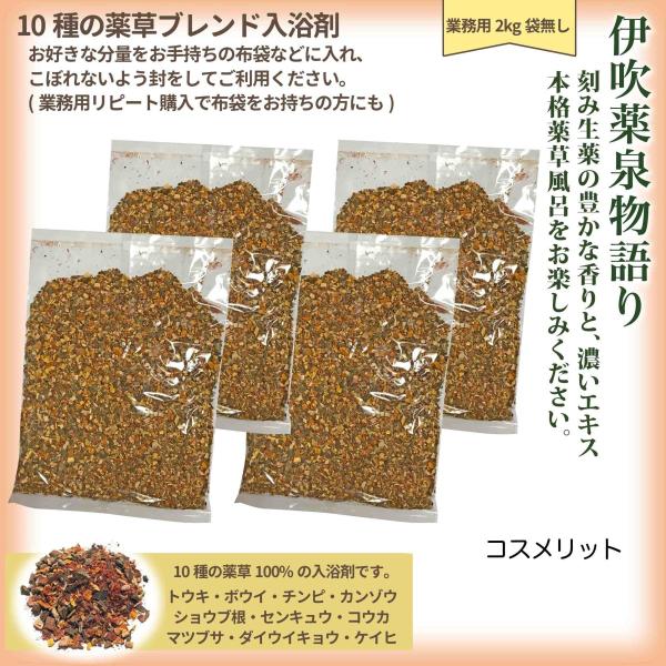 薬草入浴剤 伊吹薬泉物語り 徳用 500g4袋 合計2kg  布袋無し 薬草湯 刻み生薬100%  ...