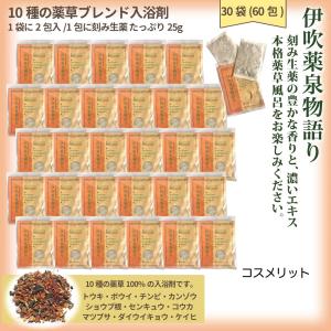 薬草入浴剤 伊吹薬泉物語り 30袋 60包 1包に25g 薬草湯 刻み生薬100