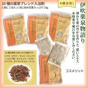 薬草 入浴剤 伊吹薬泉物語り 1袋 2包 1包に25g 薬草湯 刻み生薬100%  人口香料 不使用 着色料 無添加 伊吹薬泉物語