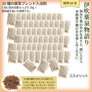 薬草ブレンド入浴剤 64包 25g 薬草入浴剤 伊吹薬泉物語り 10袋20包 1包に25g 薬草湯 刻み生薬100
