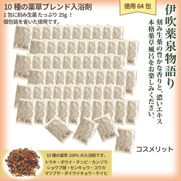 薬草入浴剤 伊吹薬泉物語り 徳用64包 1包に25g 薬草湯 刻み生薬100%  人口香料着色料無添...