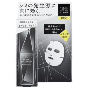 ［2024.2.16 限定発売］◆数量限定◆コーセー ONE BY KOSE メラノショット W レギュラーサイズ 限定キット（本体40ｍL、マスク 21mL×1枚入）ワンバイコーセー｜cosmeshion