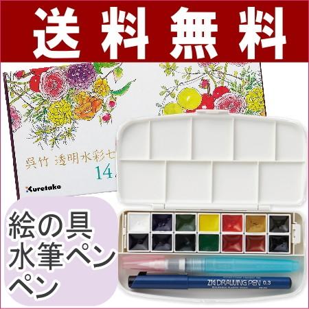 透明水彩セット 14色セット　絵手紙　水筆ペン　呉竹　箱入り　送料無料　