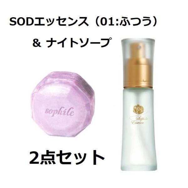 【当日発送】ソフィール　ナイトソープ110ｇ＋SODエッセンス42ml（ふつうタイプ）　ソフィール石...