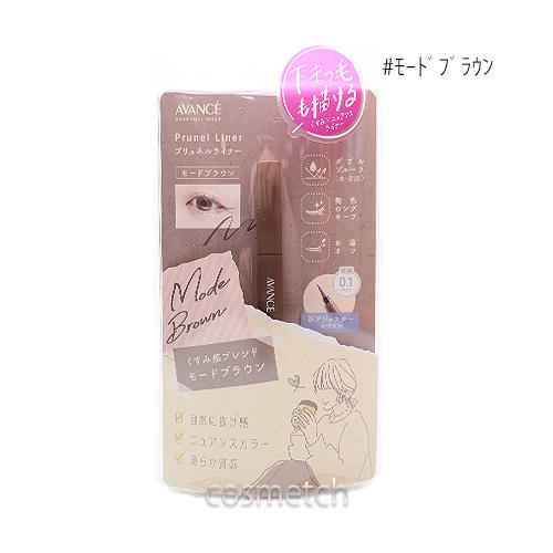 【1点までメール便選択可】 アヴァンセ プリュネルライナー 0.5ml #モードブラウン （アイライ...