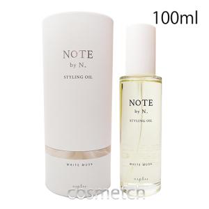 N. ナプラ NOTE by スタイリングオイル ホワイトムスク 100ml