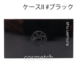 shu uemura（シュウ ウエムラ） カスタムケース II ブラック