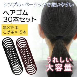 ヘアゴム　30本セット