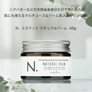 ナプラ N. エヌドット ナチュラルバーム 45gの詳細画像3