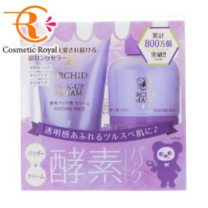 ハリウッド オーキッド 酵素パックセット (パウダー50g クリーム