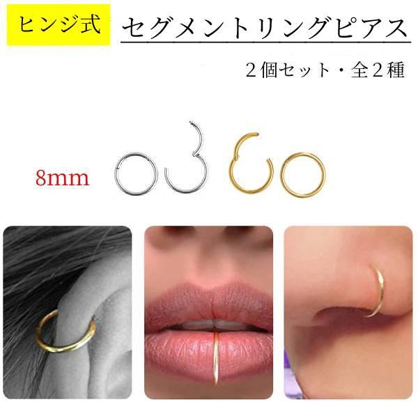 【8mm】セプタム ピアス クリッカー フープ ヒンジ式 セグメント リング ユニセックス ボディ ...