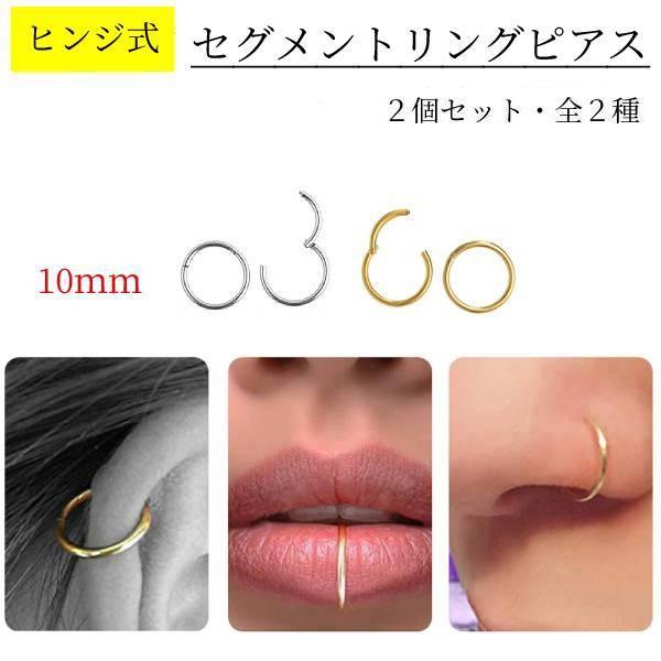 【10mm】 セプタム ピアス クリッカー フープ ヒンジ式 セグメント リング ユニセックス ボデ...