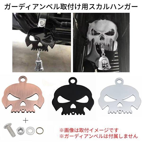 オートバイ バイク スカル ガーディアンベル 取付用 ベルホルダー ハンガー パーツ カスタム  バ...