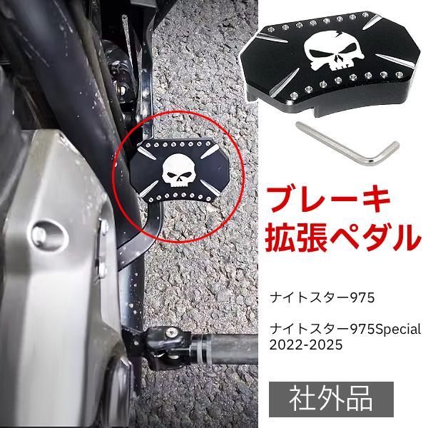 社外品 オートバイ バイク用品 ハーレー 黒 スカル アルミ ブラック ブレーキ  カバーペダル 拡...