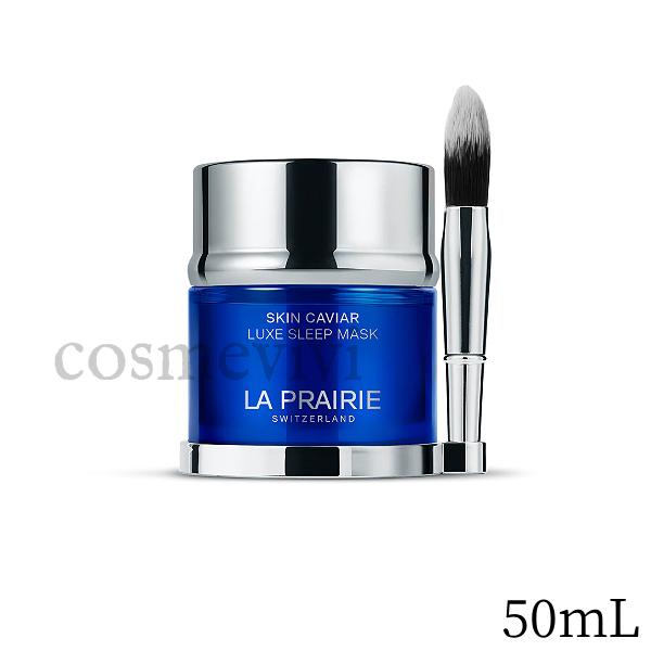 ラ プレリー la prairie SC スキン キャビア ラックス スリープマスク 50mL