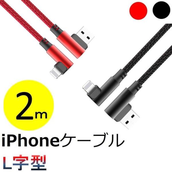 L字型 iPhone USB 充電ケーブル 2m iPhone XS/XR/XS Max ケーブル ...