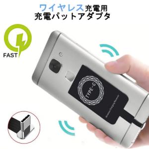 ワイヤレス充電用の充電パットアダプタ Qi対応 充電 アダプタ ワイヤレス アンドロイド android ワイヤレス充電器用 レシーバー 無線充電 ワイヤレス充電