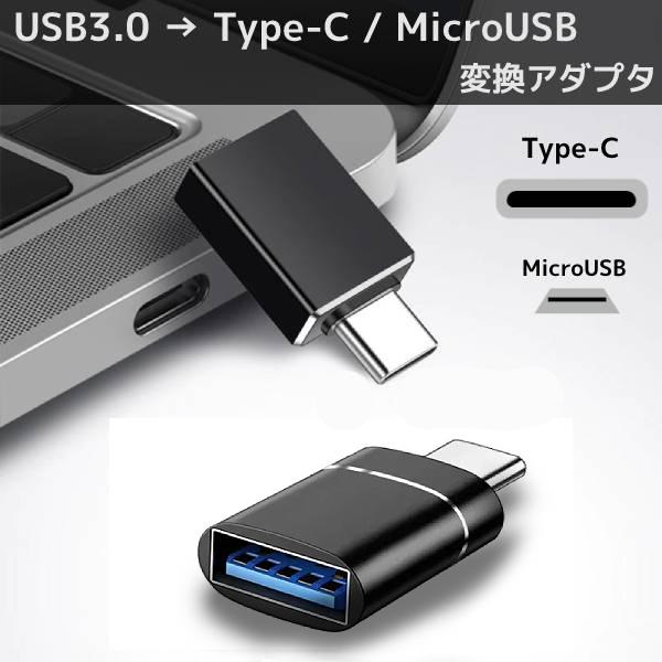 USB 3.0 to Type-C / MicroUSB 変換 アダプタ スマホ スマートフォン タ...