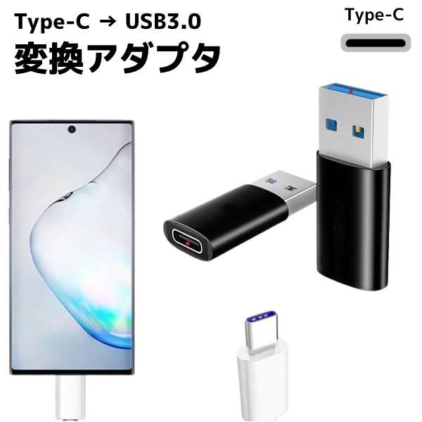 スマホ スマートフォン Type-C to USB 3.0 変換 アダプタ タイプCからUSB