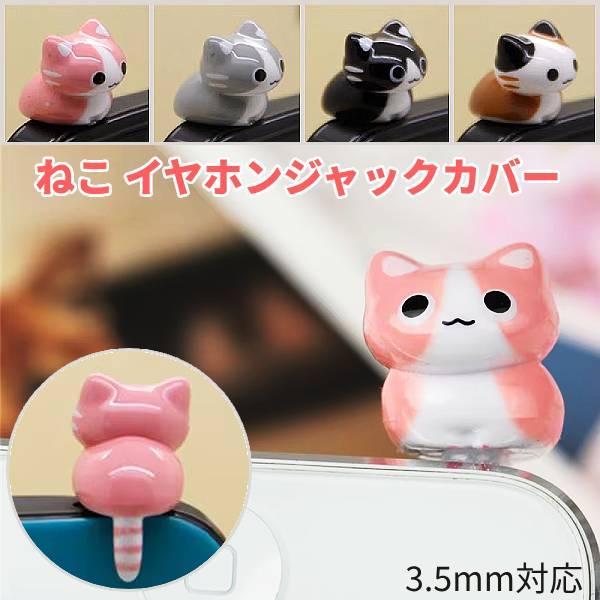 ねこ イヤホンジャック カバー フィギュア ピン 可愛い 動物 猫 CAT キャット スマホ スマー...