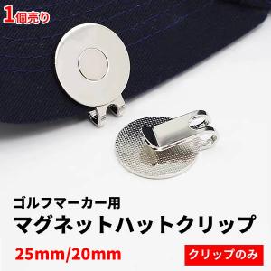 ハットクリップ 1個売り ゴルフマーカー用クリップ 帽子 キャップ バイザー 磁力 強力 マグネット ボールマーカーホルダー 磁石 携帯 持ち歩き 景品 メタル