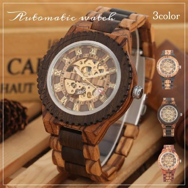 ローマ数字 スケルトン メンズ レディース 木製 自動巻き 腕時計