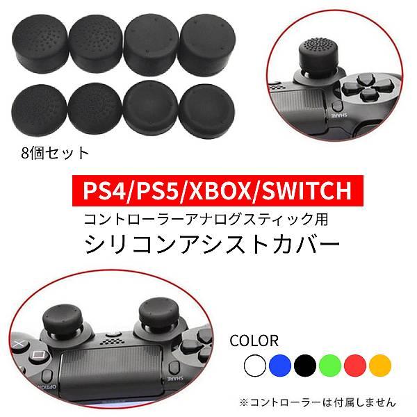 8個セット ゲーム コントローラー PS4 PS5 XBOX SWITCH ソフトシリコン アナログ...