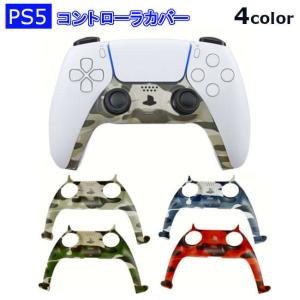 ps5 コントローラー カバー 迷彩 カモフラージュ コントローラーカバー  abs 耐久性 グリップカバー プレイステーション5 保護